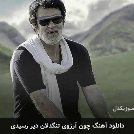 دانلود اهنگ چون آرزوی تنگدلان دیر رسیدی حبیب