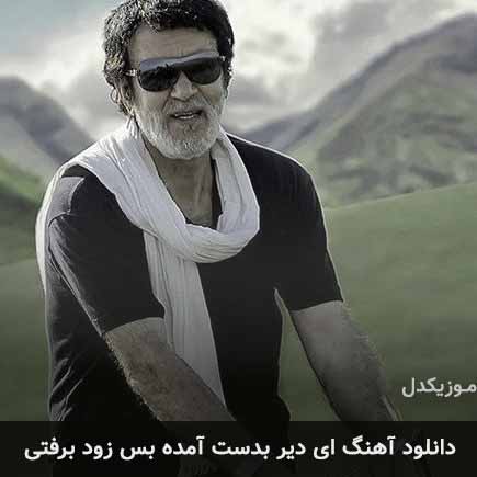دانلود اهنگ ای دیر بدست آمده بس زود برفتی حبیب