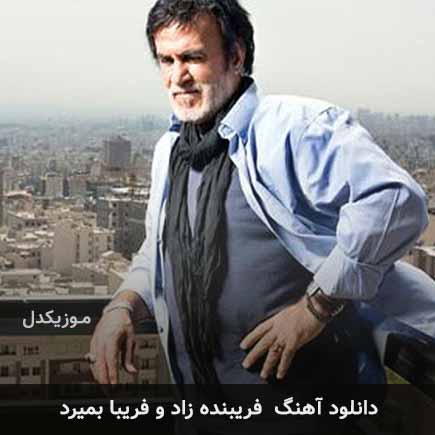 دانلود اهنگ فریبنده زاد و فریبا بمیرد حبیب