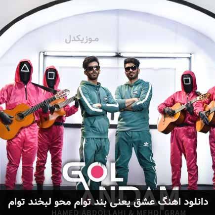 دانلود اهنگ عشق یعنی بند توام محو لبخند توام حامد عبداللهی و مهدی گرام