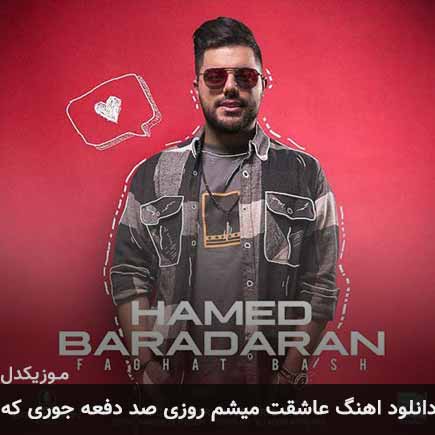 دانلود اهنگ عاشقت میشم روزی صد دفعه جوری که حامد برادران