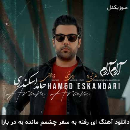 دانلود اهنگ ای رفته به سفر چشمم مانده به در باز حامد اسکندری