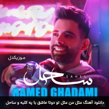 دانلود اهنگ مثل من مثل تو دوتا عاشق با یه کلبه و ساحل حامد قدمی