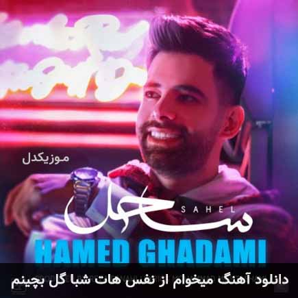 دانلود اهنگ میخوام از نفس هات شبا گل بچینم حامد قدمی