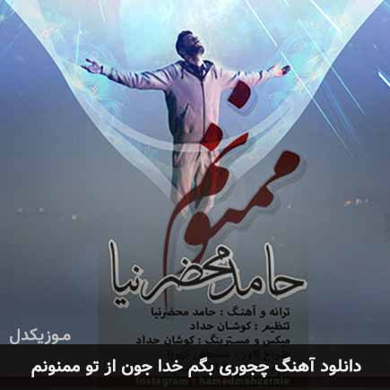 دانلود اهنگ چجوری بگم خدا جون از تو ممنونم حامد محضرنیا