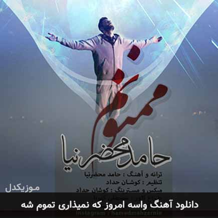 دانلود اهنگ واسه امروز که نمیذاری تموم شه حامد محضرنیا