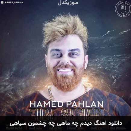دانلود اهنگ دیدم چه ماهی چه چشمون سیاهی حامد پهلان