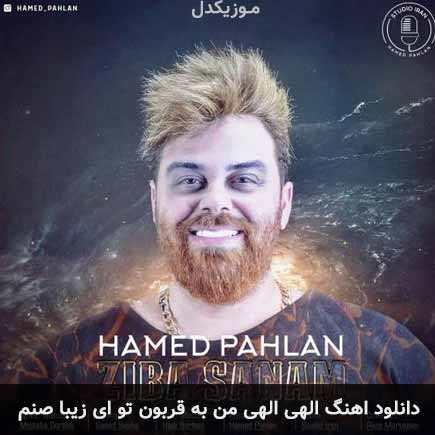 دانلود اهنگ الهی الهی من به قربون تو ای زیبا صنم حامد پهلان