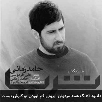 دانلود اهنگ همه میدونن ایرونی کم آوردن تو کارش نیست حامد زمانی