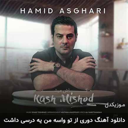 دانلود اهنگ دوری از تو واسه من یه درسی داشت حمید اصغری