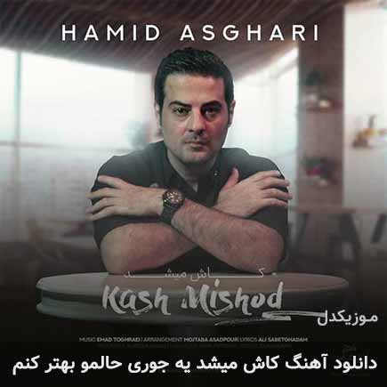 دانلود اهنگ کاش میشد یه جوری حالمو بهتر کنم حمید اصغری