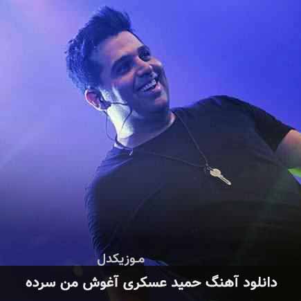دانلود اهنگ آغوش من سرده حمید عسکری
