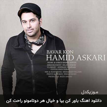 دانلود اهنگ باور کن بیا و خیال هر دوتامونو راحت کن حمید عسکری