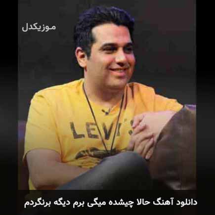 دانلود اهنگ حالا چیشده میگی برم دیگه برنگردم حمید عسکری