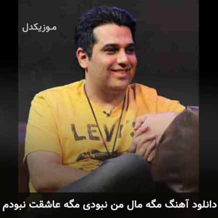 دانلود اهنگ مگه مال من نبودی مگه عاشقت نبودم حمید عسکری