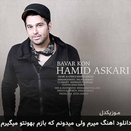دانلود اهنگ میرم ولی میدونم که بازم بهونتو میگیرم حمید عسکری