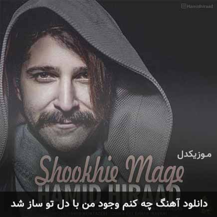 دانلود اهنگ چه کنم وجود من با دل تو ساز شد حمید هیراد