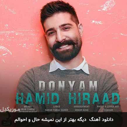 دانلود اهنگ دیگه بهتر از این نمیشه حال و احوالم حمید هیراد
