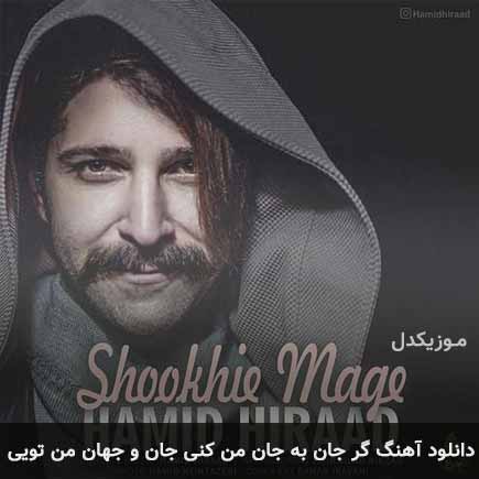 دانلود اهنگ گر جان به جان من کنی جان و جهان من تویی حمید هیراد