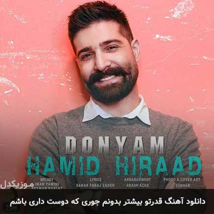 دانلود اهنگ قدرتو بیشتر بدونم جوری که دوست داری باشم حمید هیراد