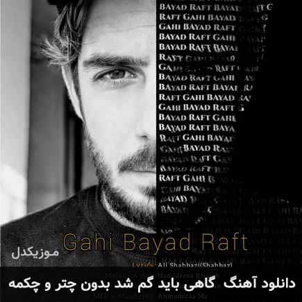 دانلود اهنگ گاهی باید گم شد بدون چتر و چکمه حمیدرضا خواجه