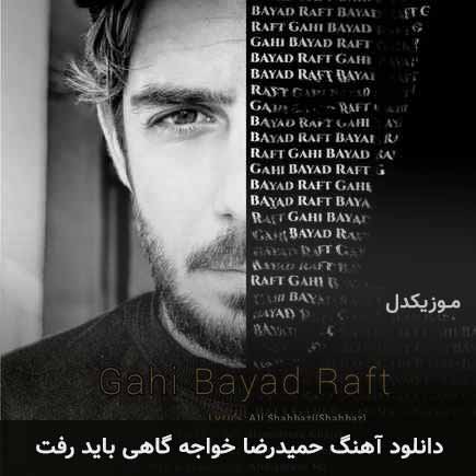دانلود اهنگ گاهی باید رفت حمیدرضا خواجه