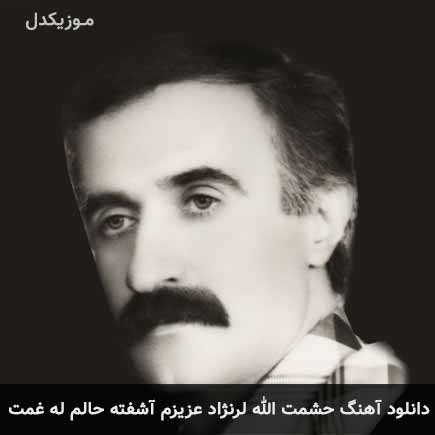 دانلود اهنگ حشمت الله لرنژاد عزیزم آشفته حالم له غمت
