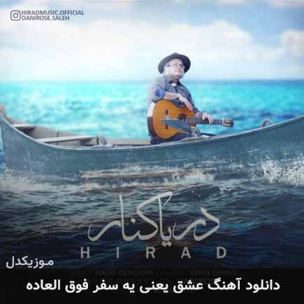دانلود اهنگ عشق یعنی یه سفر فوق العاده هیراد