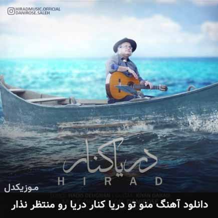 دانلود اهنگ منو تو دریا کنار دریا رو منتظر نذار هیراد
