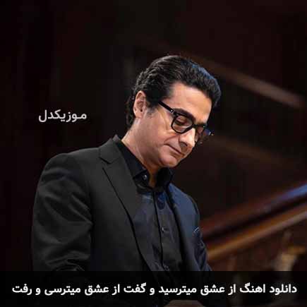 دانلود اهنگ از عشق میترسید و گفت از عشق میترسی و رفت همایون شجریان