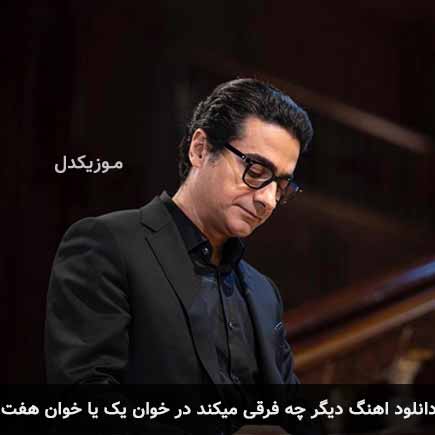 دانلود اهنگ دیگر چه فرقی میکند در خوان یک یا خوان هفت همایون شجریان
