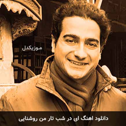 دانلود اهنگ ای در شب تار من روشنایی همایون شجریان
