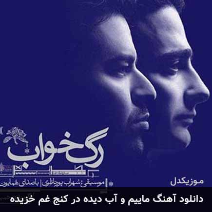 دانلود اهنگ ماییم و آب دیده در کنج غم خزیده همایون شجریان