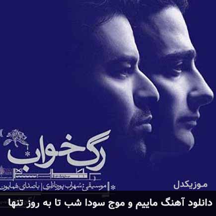 دانلود اهنگ ماییم و موج سودا شب تا به روز تنها همایون شجریان
