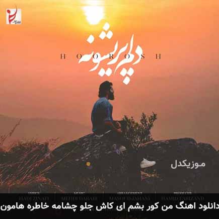 دانلود اهنگ من کور بشم ای کاش جلو چشامه خاطره هامون هوروش بند