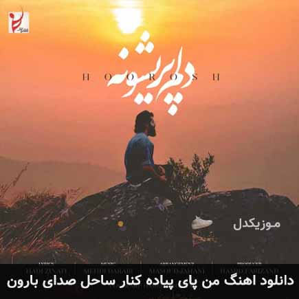 دانلود اهنگ من پای پیاده کنار ساحل صدای بارون هوروش بند