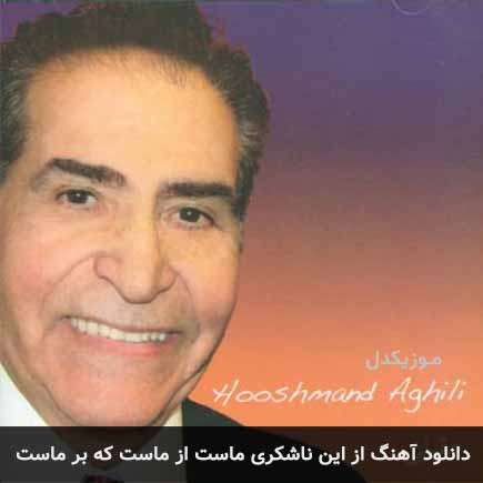 دانلود اهنگ از این ناشکری ماست از ماست که بر ماست هوشمند عقیلی