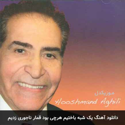 دانلود اهنگ یک شبه باختیم هرچی بود قمار ناجوری زدیم هوشمند عقیلی