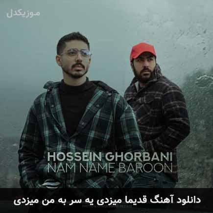 دانلود اهنگ قدیما میزدی یه سر به من میزدی حسین قربانی