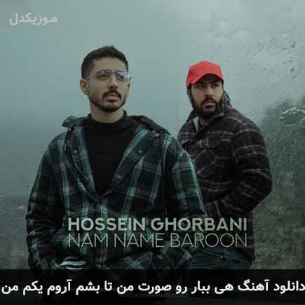 دانلود اهنگ هی ببار رو صورت من تا بشم آروم یکم من حسین قربانی