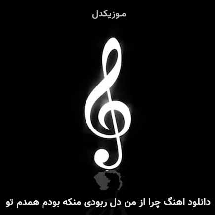 دانلود اهنگ چرا از من دل ربودی منکه بودم همدم تو حسین جوهری و بهنام عمادی