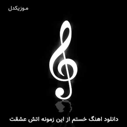 دانلود اهنگ خستم از این زمونه اتش عشقت حسین جوهری و بهنام عمادی