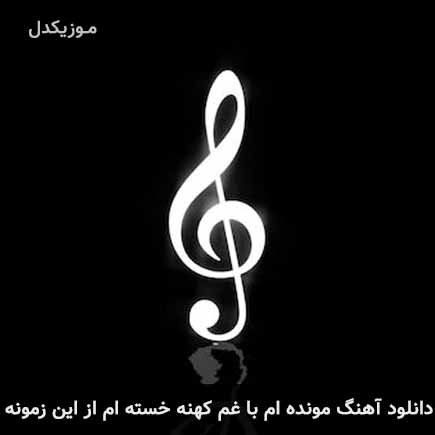 دانلود اهنگ مونده ام با غم کهنه خسته ام از این زمونه حسین جوهری و بهنام عمادی
