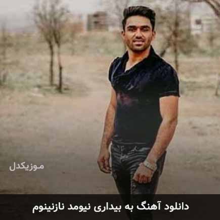 دانلود اهنگ به بیداری نیومد نازنینوم حسین رستمی