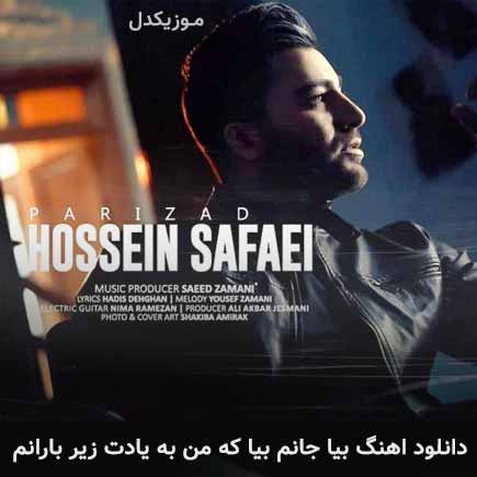 دانلود اهنگ بیا جانم بیا که من به یادت زیر بارانم حسین صفایی