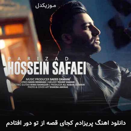 دانلود اهنگ پریزادم کجای قصه از تو دور افتادم حسین صفایی