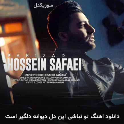 دانلود اهنگ تو نباشی این دل دیوانه دلگیر است حسین صفایی