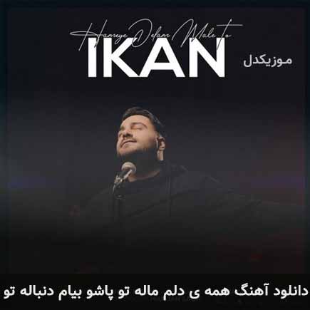 دانلود اهنگ همه ی دلم ماله تو پاشو بیام دنباله تو آیکان