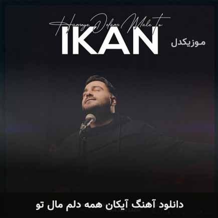 دانلود اهنگ همه دلم مال تو آیکان