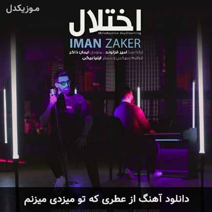 دانلود اهنگ از عطری که تو میزدی میزنم ایمان ذاکر